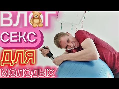 Секс для молодых 18 sex for young секс молодые молодость YouTube