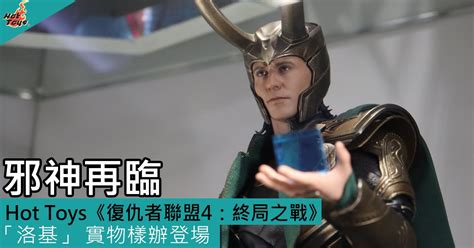 Hot Toys復仇者聯盟4 終局之戰洛基Loki 實物樣辦登場 Toys Zone D 玩具兄弟 Figures Price List Reviews