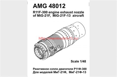 АМG 48012 МиГ-21Ф/ Ф13 реактивное сопло двигателя Р11Ф-300 | MAKSSHOP