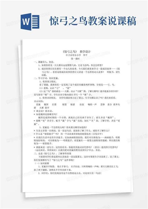 惊弓之鸟教案说课稿 Word模板下载编号qxwpbmgx熊猫办公