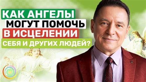 КАК АНГЕЛЫ МОГУТ ПОМОЧЬ В ИСЦЕЛЕНИИ СЕБЯ И ДРУГИХ ЛЮДЕЙ? Ангелотерапия ...