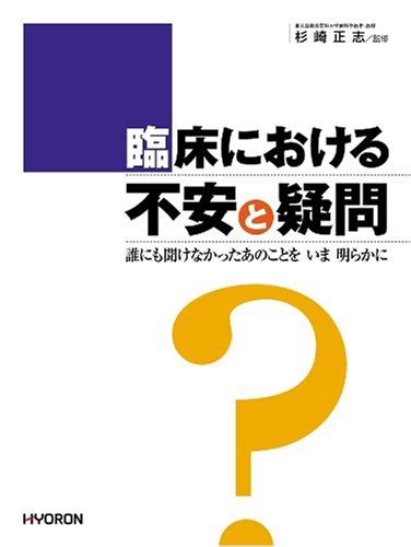 『臨床における不安と疑問』｜感想・レビュー 読書メーター