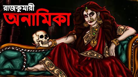 রাজকুমারী অনামিকা Bangla Bhuter Golpo Bangla Horror Cartoon