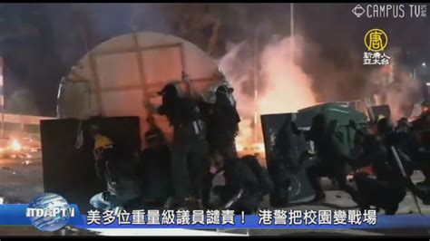 美多位重量級議員譴責！ 港警把校園變戰場 新唐人亞太電視台