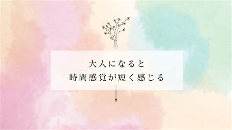 大人になると時間が経つのが早く感じる