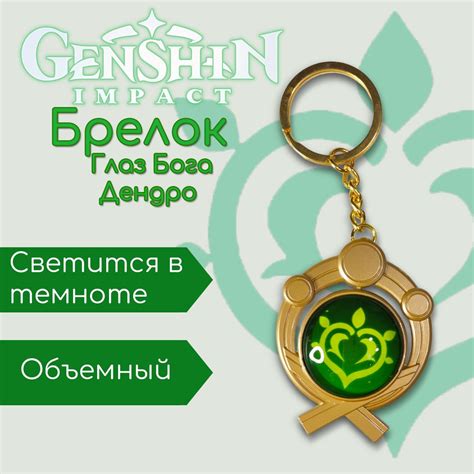 Светящийся брелок Глаз Бога Инадзума Дендро из игры "Геншин Импакт ...