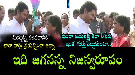 సియం జగన్ నిజస్వరూపం Cm Ys Jagan Real Behaviour With Fans And