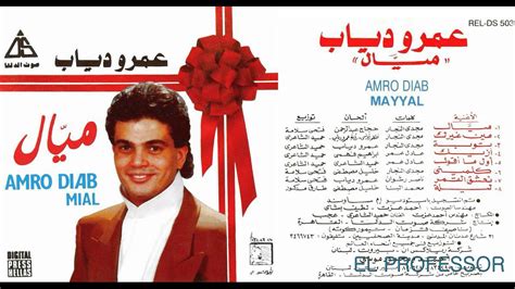 عمرو دياب ميال ألبوم ميال 1988 Amro Diab Youtube