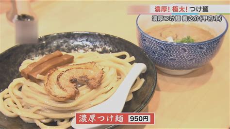 濃厚つけ麺善之介 Uワクイーツ Utyテレビ山梨