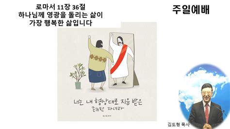 주일예배로마서 11장 36절 하나님께 영광을 돌리는 삶이 가장 행복한 삶입니다 24114광명함께하는풍성교회 Youtube