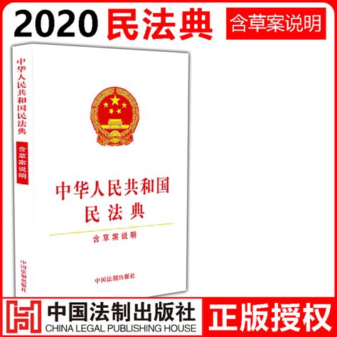 现货充裕 2020新版32开】中华人民共和国民法典含草案说明白皮单行本全国两会新修订民法典法律法规书籍含总则物权编法制出版社虎窝淘