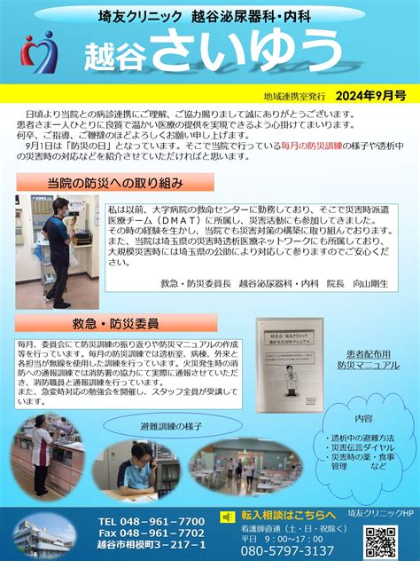 地域連携だより2024年10月｜病院の取り組み｜【人工透析】埼友クリニック、越谷泌尿器科・内科