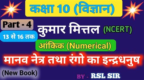 Manav Netra Class 10 Class 10 Physics Numerical Chapter 11 Kumar