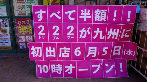 【222】九州初出店！別府市に店内商品全てが半額の激安アウトレット店がオープン│log Oita