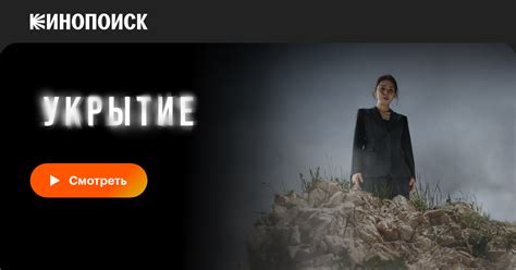 Укрытие (сериал, 1 сезон, все серии), 2024 — описание, интересные факты ...