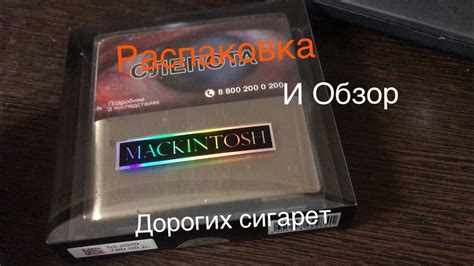 обзор и распаковка Элитных сигарет Mackintosh за 1000 рублей - YouTube