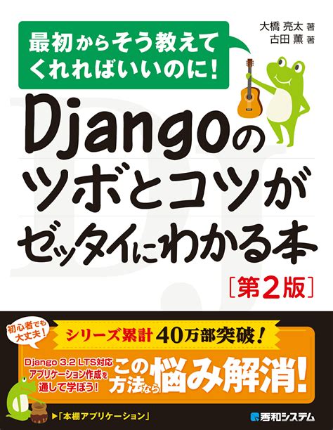 【楽天市場】秀和システム Djangoのツボとコツがゼッタイにわかる本 最初からそう教えてくれればいいのに！ 第2版秀和システム大橋亮太