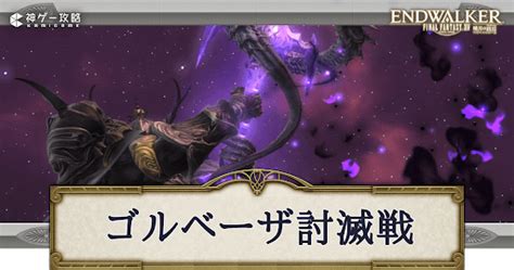 【ff14】ゴルベーザ討滅戦（ノーマル）の攻略 神ゲー攻略