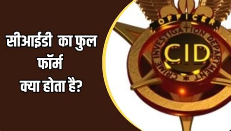 सीआईडी का फुल फॉर्म क्या होता हैं Cid Full Form In Hindi — Hindi Varsa