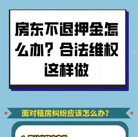 普法律讲堂｜房东不退押金怎么办？合法维权这样做夫妻仁措胜利