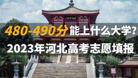 2023年河北省高考志愿填报480 490分能上什么大学？能学什么专业？ 知乎