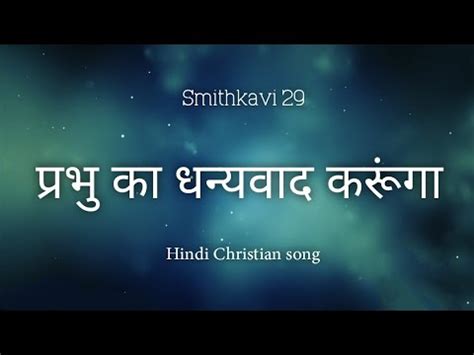 Prabhu Ka Dhanyavad Karunga Hindi Christian Songs Smithkavi