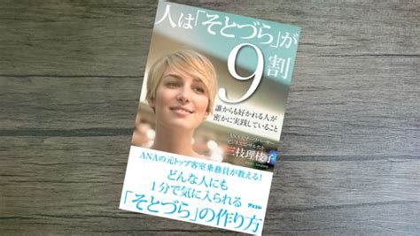 【書評：093冊目】人は「そとづら」が9割（三枝理枝子）