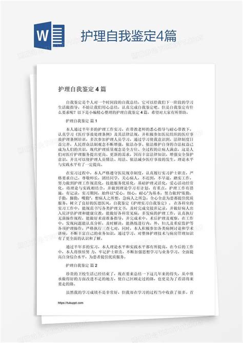 护理自我鉴定4篇模板下载护理图客巴巴