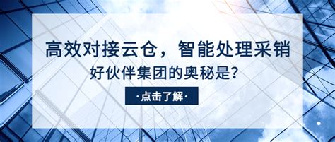 高效对接云仓，智能处理采销，好伙伴集团如何实现一体化管理的？ 知乎