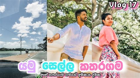 Sella Kataragama 2022 සිංහල Vlog Srilankan Couple 🇱🇰 Part02 Youtube