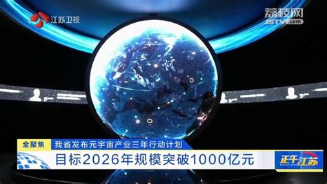 全聚焦丨江苏发布元宇宙产业三年行动计划 目标2026年规模突破1000亿元我苏网