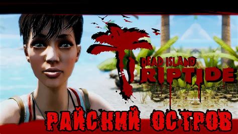 ПРОХОЖДЕНИЕ Dead Island Riptide РАЙСКИЙ ОСТРОВ 2 Youtube