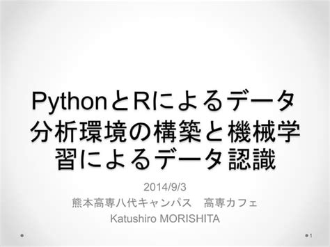 Pythonとrによるデータ分析環境の構築と機械学習によるデータ認識 Ppt