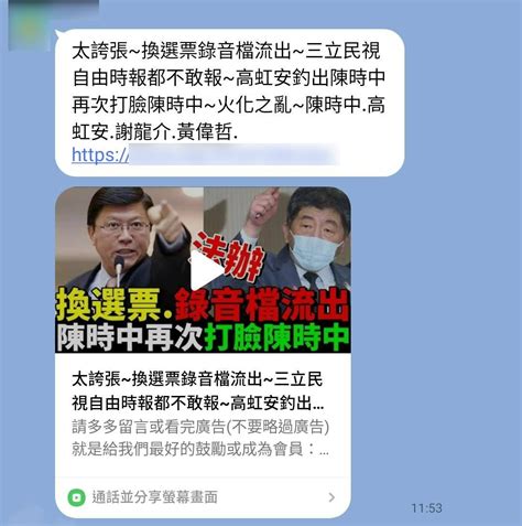 【錯誤】網傳影片「太誇張~換選票錄音檔流出~三立民視自由時報都不敢報~三立民視自由時報都不敢報~高虹安釣出陳時中再次打臉陳時中~火化之亂