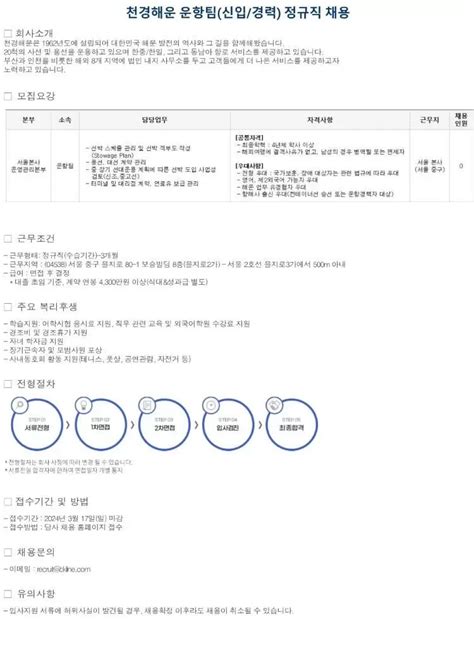 천경해운 채용공고 운항팀신입경력 정규직 채용 2024년 채용