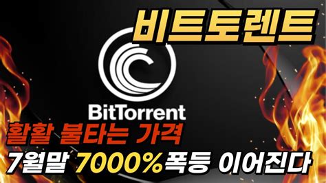 비트토렌트 딱 1달후에 7000이상 갑니다 비트토렌트 비트토렌트전망 비트토렌트호재 Btt 비트코인 중국