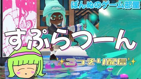 【splatoon3】初見さん大歓迎 すぷらつーん参加型！！【スプラトゥーン3】女性実況 Youtube