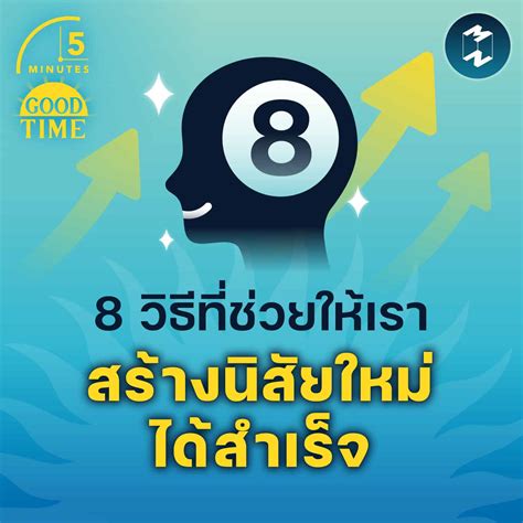 8 วิธีที่ช่วยให้เรา สร้างนิสัยใหม่ให้สำเร็จ 5m Ep1531 Mission To