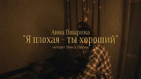 «Я плохая - ты хороший» Анна Ошарина | Читает Вика Лёлик - YouTube