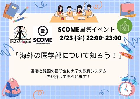 【scome】scome Japan主催 Asia Medical Education Systems Fair 開催報告 Ifmsa Japan