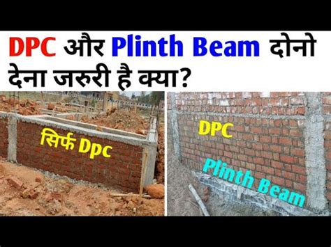 कय Plinth beam और DPC दन दन जरर ह Difference b plinth beam