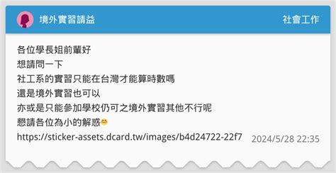 境外實習請益 社會工作板 Dcard