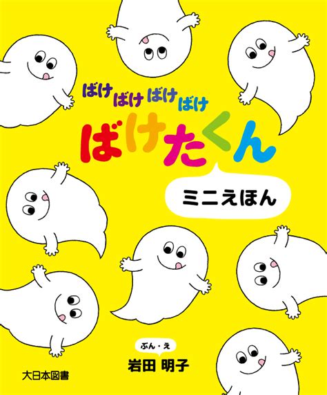 ばけばけばけばけ ばけたくん おみせの巻｜大日本図書の本