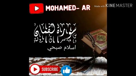 سورة لقمان القارئ اسلام صبحي تلاوة رائعة جدا Youtube