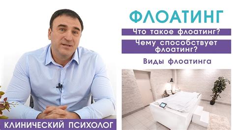 Флоатинг - что такое флоатинг, виды флоатинга, чему способствует ...