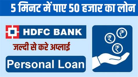 Hdfc Bank Personal Loan Apply अपने मोबाइल से मिलेगा घर बैठे 4 लाख का