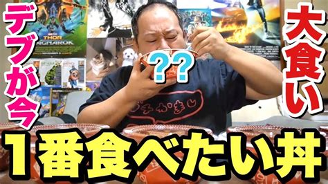 【大食い】世界一うまい〇〇丼！デブが今1番食べたい丼を爆食！ Youtube