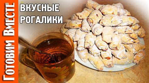 Печенье Рогалики. Очень Вкусный Рецепт. #ГотовимВместе - YouTube