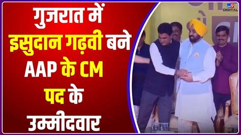 Isudan Gadhvi होंगे Gujarat में Aap के Cm उम्मीदवार Kejriwal ने किया