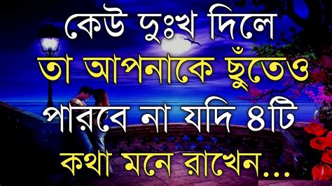 💯কেউ দুঃখ দিলে তা Heart Touching Motivational Quotes In Bangla